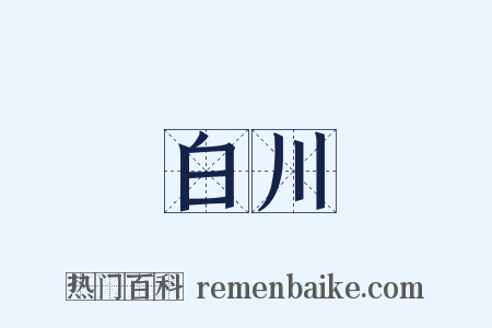 白川是什么意思的图片